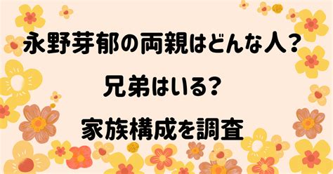 永野芽郁 血液型|永野芽郁の家族構成！母子家庭で父親いない？母親の。